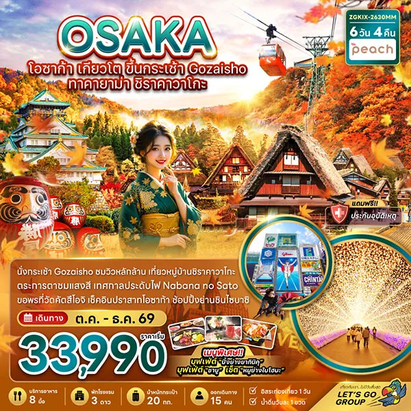 ทัวร์ญี่ปุ่น โอซาก้า เกียวโต วัดคัตสึโอจิ ชิราคาวาโกะ 6 วัน 4 คืน (อิสระ 1 วัน)