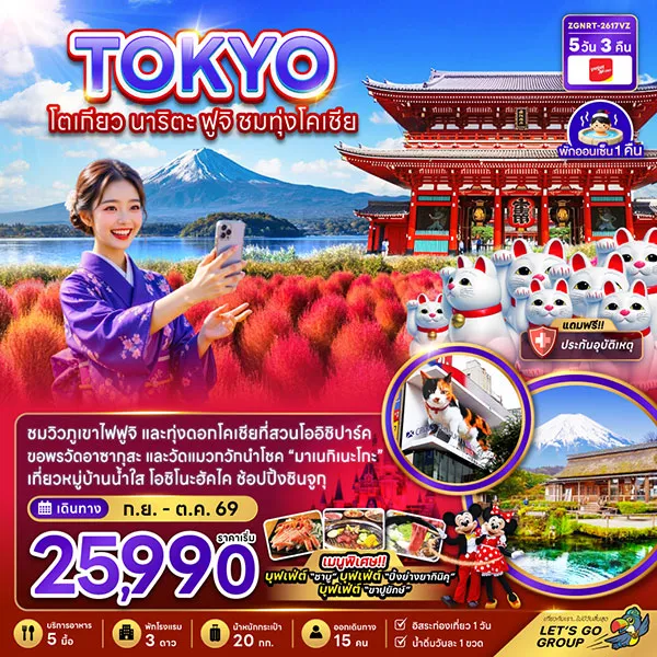 ทัวร์ญี่ปุ่น โตเกียว ฟูจิ ทุ่งดอกโคเชีย วัดแมวกวัก มาเนกิเนะโกะ 5 วัน 3 คืน