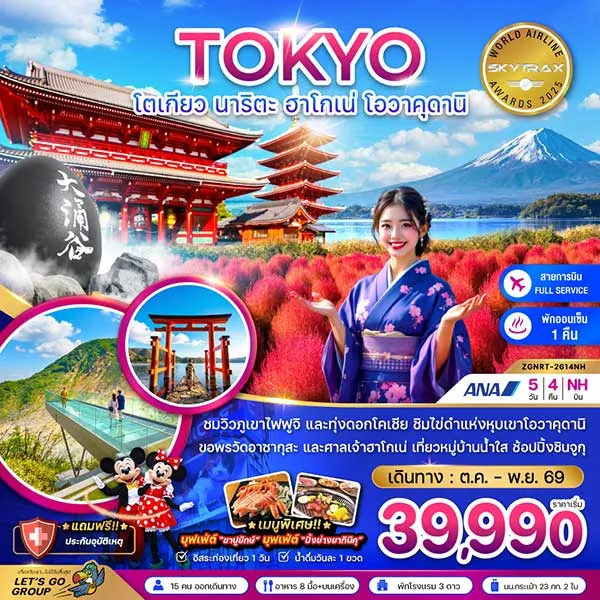 ทัวร์ญี่ปุ่น โตเกียว ภูเขาไฟฟูจิ ฮาโกเน่ โอวาคุดานิ ชมทุ่งโคเชีย 5 วัน 4 คืน