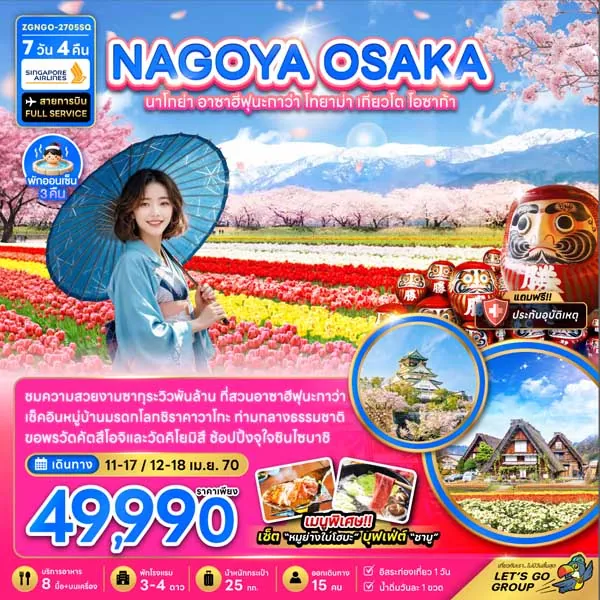 ทัวร์ญี่ปุ่น สงกรานต์ นาโกย่า โอซาก้า ซากุระ วัดคัตสึโอจิ 7 วัน 4 คืน (อิสระ 1 วัน)