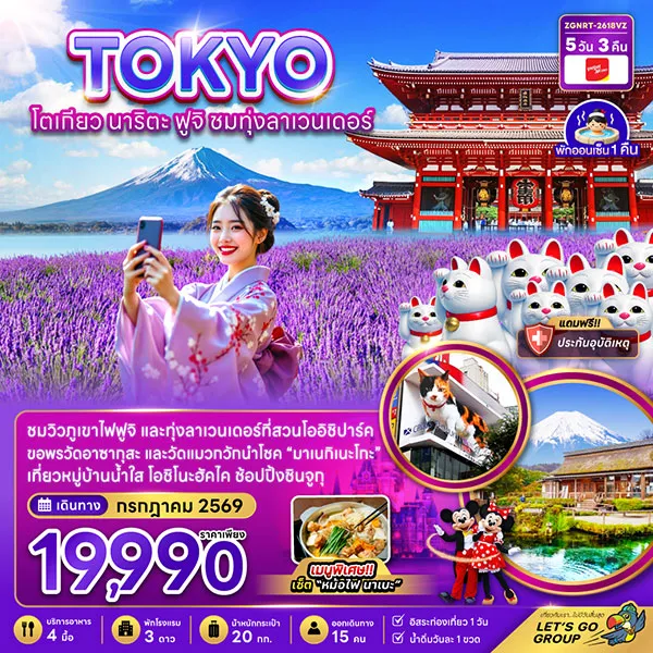 ทัวร์ญี่ปุ่น โตเกียว ฟูจิ ทุ่งลาเวนเดอร์ วัดแมวกวักนำโชค 5 วัน 3 คืน