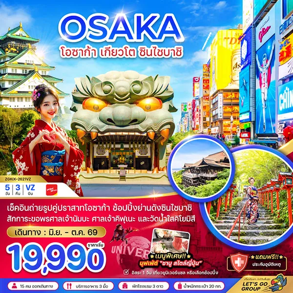 ทัวร์ญี่ปุ่น โอซาก้า เกียวโต วัดน้ำใสคิโยมิสึ 5 วัน 3 คืน (อิสระ 1 วัน)