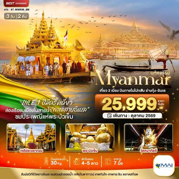 ทัวร์พม่า ย่างกุ้ง ล่องเรือชม ทะเลสาบอินเล ประเพณีแห่พระบัวเข็ม 3 วัน 2 คืน