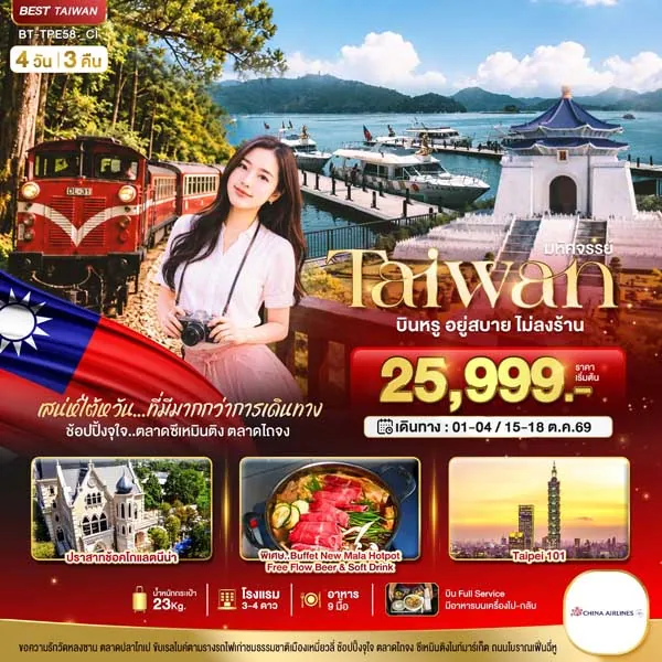 ทัวร์ไต้หวัน เหมี่ยวลี่ อาลีซาน หนานโถว ไทเป 4 วัน 3 คืน (ไม่ลงร้าน)
