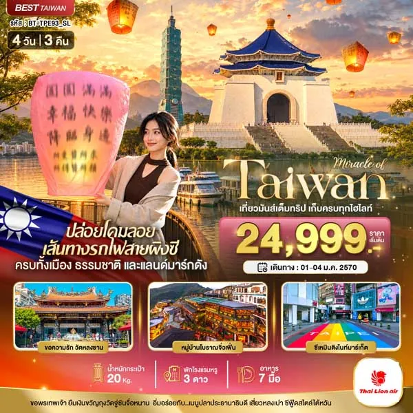 ทัวร์ไต้หวัน วัดหลงซาน หมู่บ้านโบราณจิ่วเฟิ่น ซีเหมินติง 4 วัน 3 คืน