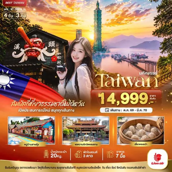 ทัวร์ไต้หวัน หมู่บ้านสายรุ้ง วัดหลงซาน ซีเหมินติง หมู่บ้านปีศาจ 4 วัน 3 คืน