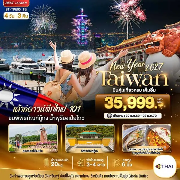 ทัวร์ไต้หวัน ปีใหม่ NEW YEAR 2027 เค้าดาวน์ ณ บริเวณตึกไทเป101 4 วัน 3 คืน