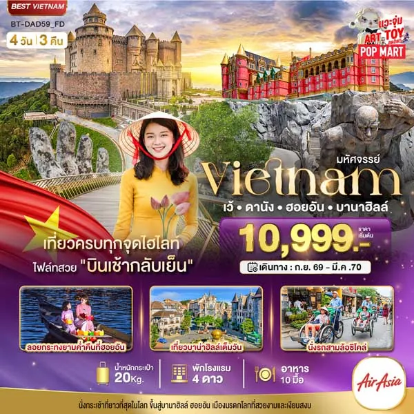 ทัวร์เวียดนาม เว้ ดานัง ฮอยอัน บาน่าฮิลล์ วัดลินห์อึ้งค์ 4 วัน 3 คืน