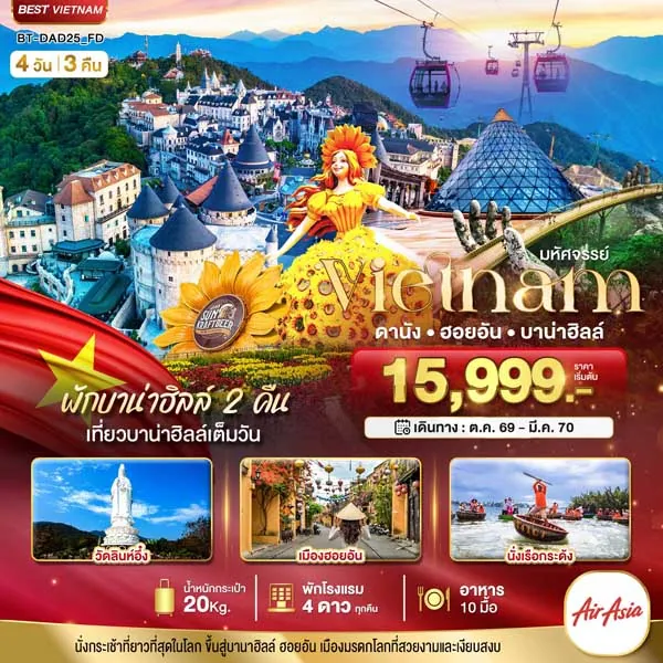 ทัวร์เวียดนาม ดานัง ฮอยอัน บาน่าฮิลล์ ล่องเรือกระด้ง 4 วัน 3 คืน