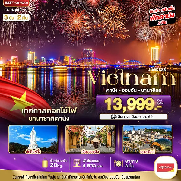 ทัวร์เวียดนาม ดานัง ฮอยอัน บานาฮิลล์ ดอกไม้ไฟนานาชาติ 3 วัน 2 คืน