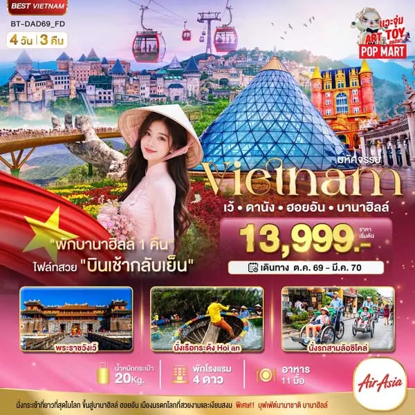 ทัวร์เวียดนาม เว้ ดานัง เมืองโบราณ ฮอยอัน บาน่าฮิลล์ 4 วัน 3 คืน