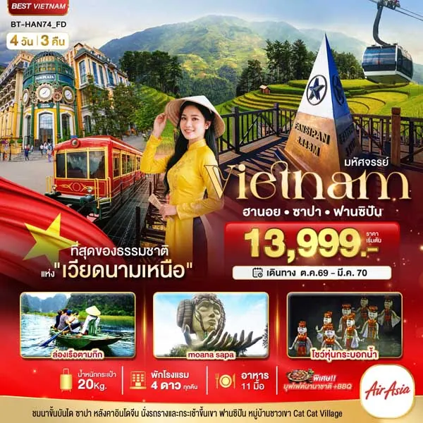 ทัวร์เวียดนาม ฮานอย ซาปา ฟานซิปัน นิงห์บิงห์ หมู่บ้านกั๊ตกั๊ต 4 วัน 3 คืน