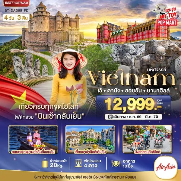 ทัวร์เวียดนาม เว้ ดานัง ฮอยอัน บาน่าฮิลล์ สะพานมือสีทอง 4 วัน 3 คืน