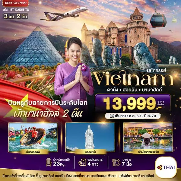 ทัวร์เวียดนาม ดานัง ฮอยอัน บาน่าฮิลล์ วัดหลินอึ้ง หมู่บ้านกั๊มทาน 3 วัน 2 คืน