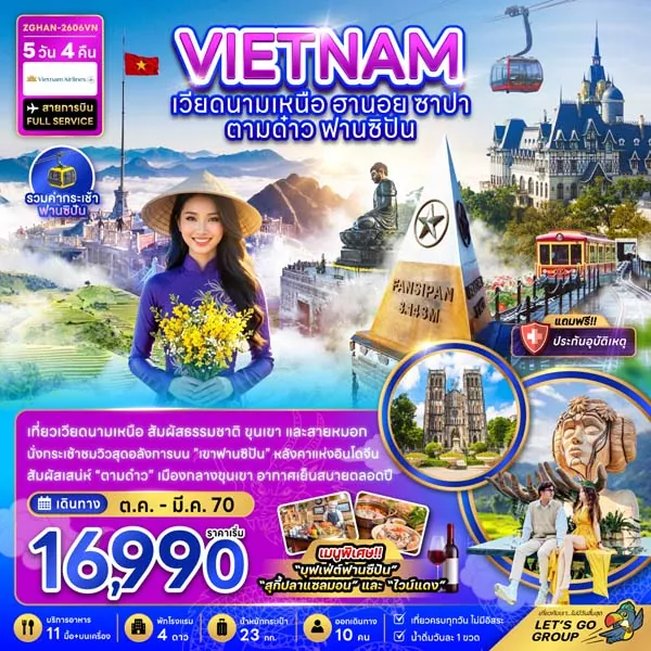 ทัวร์เวียดนามเหนือ ฮานอย ซาปา ตามด๋าว ฟานซิปัน 5 วัน 4 คืน