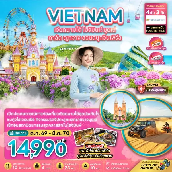 ทัวร์เวียดนามใต้ โฮจิมินห์ มุยเน่ ดาลัด ญาจาง สวนสนุกวินเพิร์ล 4 วัน 3 คืน