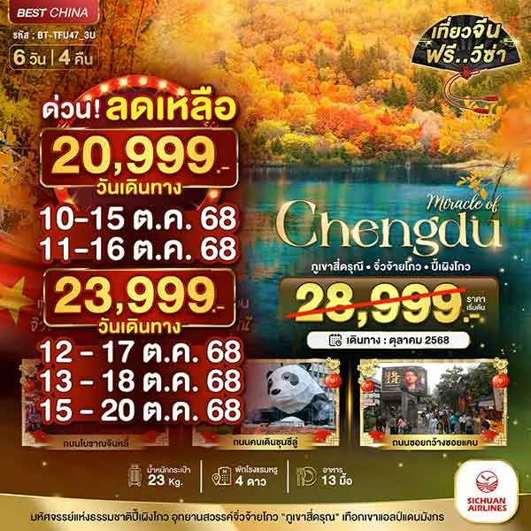 ทัวร์จีน เฉิงตู จิ่วจ้ายโกว ภูเขาสี่ดรุณี ปี้เผิงโกว (เที่ยว 3 อุทยาน) เที่ยวจีน 6 วัน 4 คืน