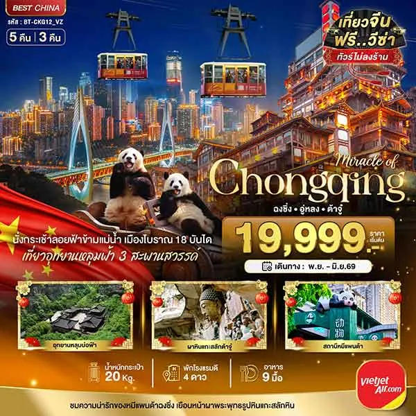ทัวร์จีน ฉงชิ่ง อู่หลง ต้าจู๋ หุบเขานางฟ้า รถไฟฟ้ารางเบาทะลุตึก เที่ยวจีน 5 วัน 3 คืน (ไม่ลงร้าน)