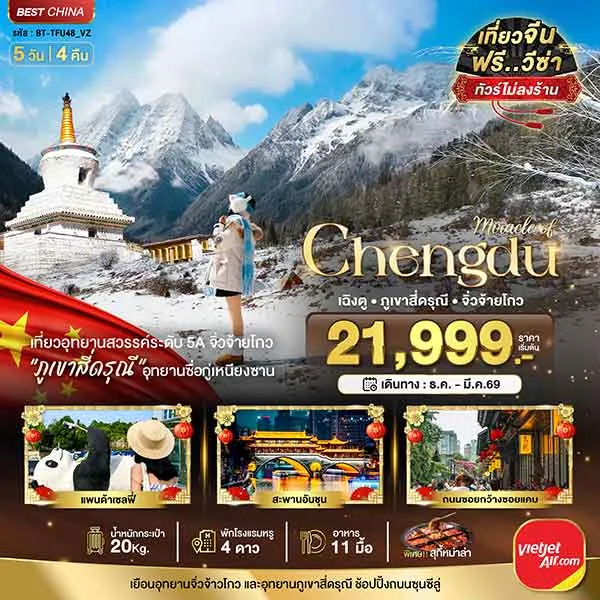 ทัวร์จีน เฉิงตู จิ่วจ้ายโกว ภูเขาสี่ดรุณี นั่งรถไฟความเร็วสูง เที่ยวจีน 5 วัน 4 คืน (ไม่ลงร้าน)