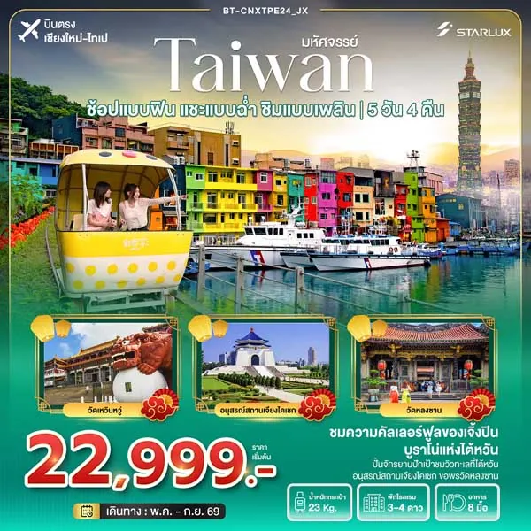 ทัวร์ไต้หวัน ไทเป หนานโถว สุริยันจันทรา จิ่วเฟิ่น 5 วัน 4 คืน [บินตรงเชียงใหม่]