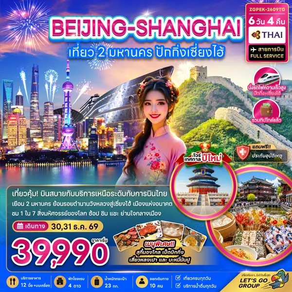 ทัวร์จีน ปักกิ่ง เซี่ยงไฮ้ เรือหลุยส์วิตอง พระราชวังต้องห้าม 6 วัน 4 คืน