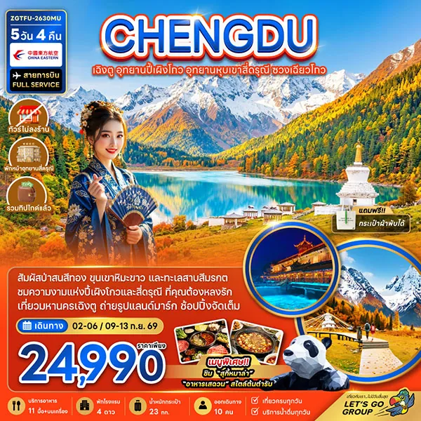 ทัวร์จีน เฉิงตู อุทยานปี้เผิงโกว อุทยานหุบเขาสี่ดรุณี ซวงเฉียวโกว 5 วัน 4 คืน