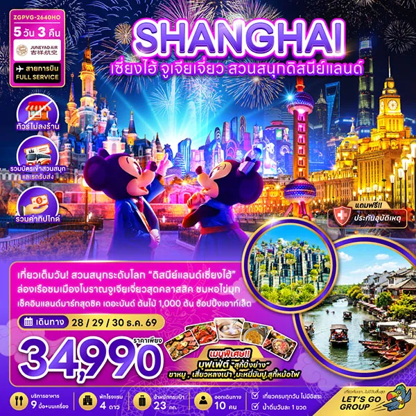 ทัวร์จีน ปีใหม่ เซี่ยงไฮ้ จูเจียเจี่ยว ดิสนีย์แลนด์ 5 วัน 3 คืน (ทัวร์ไม่ลงร้าน)