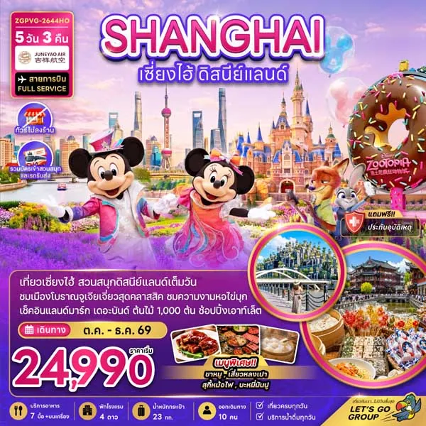 ทัวร์จีน เซี่ยงไฮ้ ดิสนีย์แลนด์ ตึกวูคัง ถนนอันฟู่ลู่ 5 วัน 3 คืน (ทัวร์ไม่ลงร้าน)