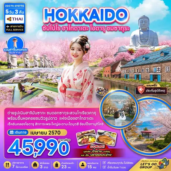 ทัวร์ญี่ปุ่น ฮอกไกโด ซัปโปโร ฮาโกดาเตะ โอตารุ ชมซากุระ พระใหญ่ 5 วัน 3 คืน