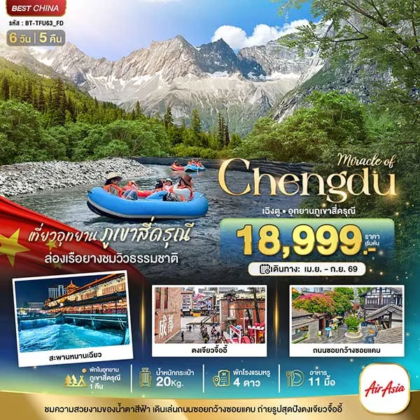 ทัวร์จีน เฉิงตู ตูเจียงเยี่ยน ภูเขาสี่ดรุณี (พักในอุทยาน 1 คืน) 6 วัน 5 คืน