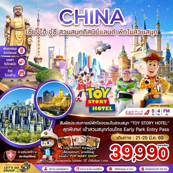 ทัวร์จีน เซี่ยงไฮ้ อู๋ซี พักในสวนสนุก ดิสนีย์แลนด์ "TOY STORY HOTEL" เที่ยวจีน 5 วัน 4 คืน (ไม่ลงร้าน)
