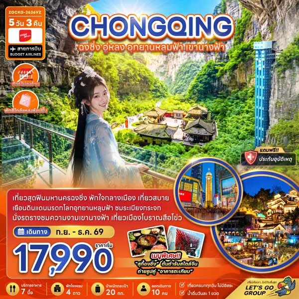 ทัวร์จีน ฉงชิ่ง อู่หลง อุทยานหลุมฟ้า หงหยาต้ง 5 วัน 3 คืน (ทัวร์ไม่ลงร้าน)