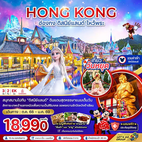 ทัวร์ฮ่องกง ดิสนีย์แลนด์ ไหว้พระ เทพเจ้าแชกงหมิว หวังต้าเซียน เที่ยวฮ่องกง 3 วัน 2 คืน