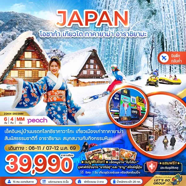 ทัวร์ญี่ปุ่น โอซาก้า เกียวโต ทาคายาม่า อาราชิยามะ เที่ยวญี่ปุ่น 6 วัน 4 คืน (อิสระ 1 วัน)