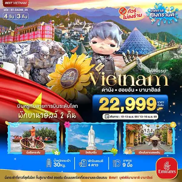 ทัวร์เวียดนาม ดานัง ฮอยอัน พักบาน่าฮิลล์ 2 คืน (สงกรานต์) เที่ยวเวียดนาม 4 วัน 3 คืน