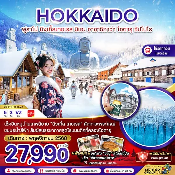 ทัวร์ญี่ปุ่น ฟูราโน่ หมู่บ้านเทพนิยาย นิงเกิ้ลเทอเรส บิเอะ ซัปโปโร เที่ยวญี่ปุ่น 5 วัน 3 คืน