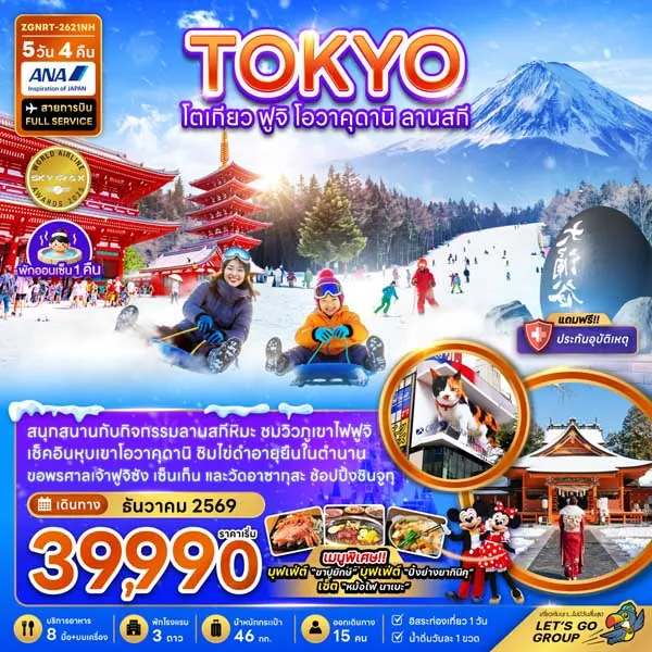 ทัวร์ญี่ปุ่น โตเกียว ฟูจิ โอวาคุดานิ ลานสกี ตลาดปลาซึกิจิ 5 วัน 4 คืน