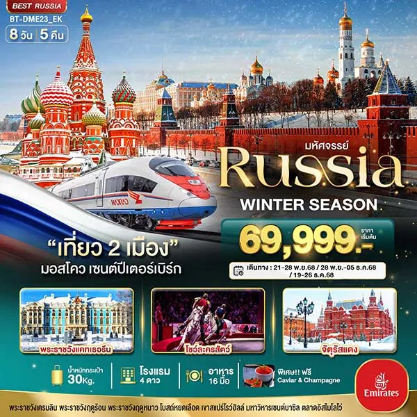 ทัวร์รัสเซีย มอสโคว เซนต์ปีเตอร์เบิร์ก WINTER SEASON เที่ยวรัสเซีย 8 วัน 5 คืน