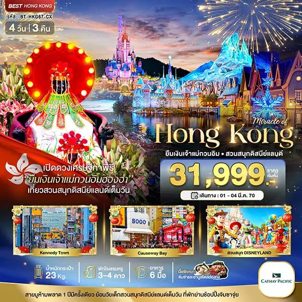 ทัวร์ฮ่องกง ดิสนีแลนด์ ยืมเงิน เจ้าแม่กวนอิมฮองฮำ วัดแชกง 4 วัน 3 คืน