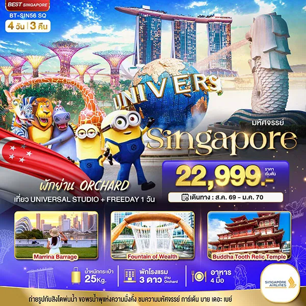 ทัวร์สิงค์โปร์ ยูนิเวอร์แซล พักย่าน Orchard 4 วัน 3 คืน (อิสระ 1 วัน)