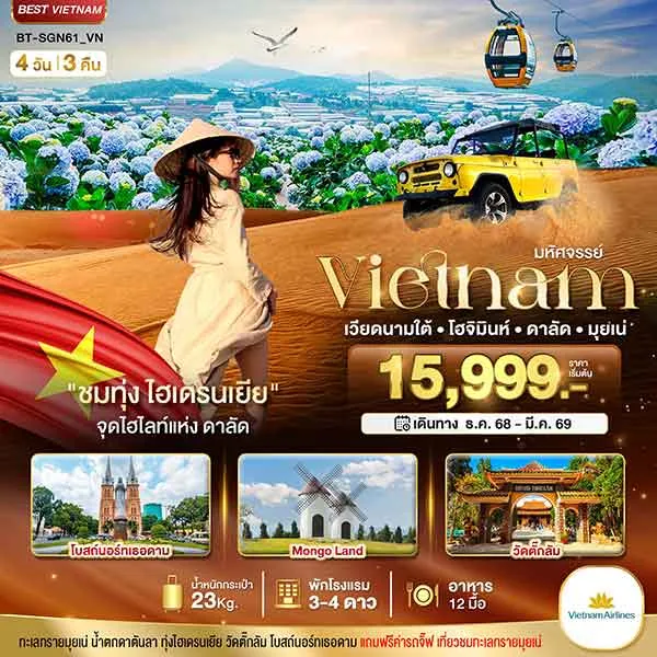 ทัวร์เวียดนาม โฮจิมินห์ ดาลัด มุยเน่ (บินFull Service) เที่ยวเวียดนาม 4 วัน 3 คืน
