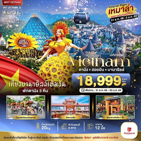 ทัวร์เวียดนาม ปีใหม่ ดานัง ฮอยอัน บาน่าฮิลล์ (เที่ยวบานาฮิลล์เต็มวัน) เที่ยวเวียดนาม 4 วัน 3 คืน