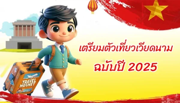 ข้อมูลเตรียมตัวการเดินทางเที่ยวเวียดนาม ก่อนเดินทางไปเที่ยวเวียดนาม 2025 สภาพอากาศ เวลาเวียดนาม สกุลเงิน วีซ่าเวียดนาม ปลั๊กไฟเวียดนาม ใบตม. ข้อห้าม