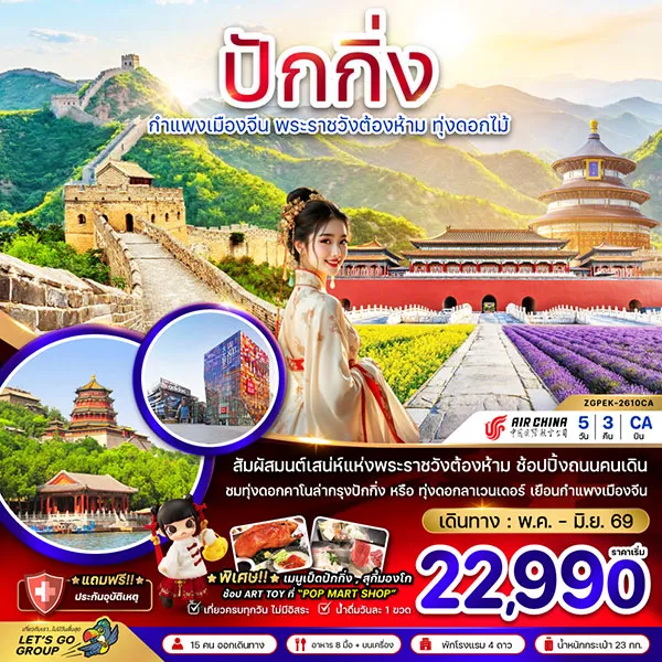 ทัวร์จีน ปักกิ่ง กำแพงเมืองจีน พระราชวังต้องห้าม ทุ่งดอกไม้ 5 วัน 3 คืน