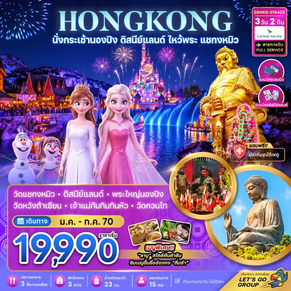 ทัวร์ฮ่องกง นั่งกระเช้านองปิง ดิสนีย์แลนด์ ไหว้พระ แชกงหมิว 3 วัน 2 คืน