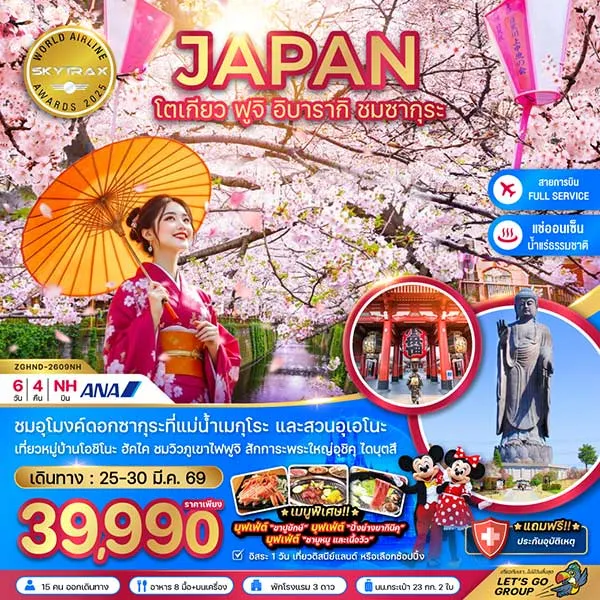 ทัวร์ญี่ปุ่น โตเกียว ซากุระ ฟูจิ แม่น้ำเมกุโระ สวนอุเอโนะ อิบารากิ 6 วัน 4 คืน เที่ยวญี่ปุ่น (อิสระ 1 วัน)