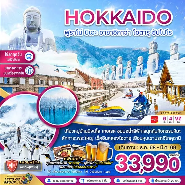 ทัวร์ญี่ปุ่น ฮอกไกโด ฟูราโน่ บิเอะ พระใหญ่ หมู่บ้านนิงเกิ้ล เทอเรส 6 วัน 4 คืน