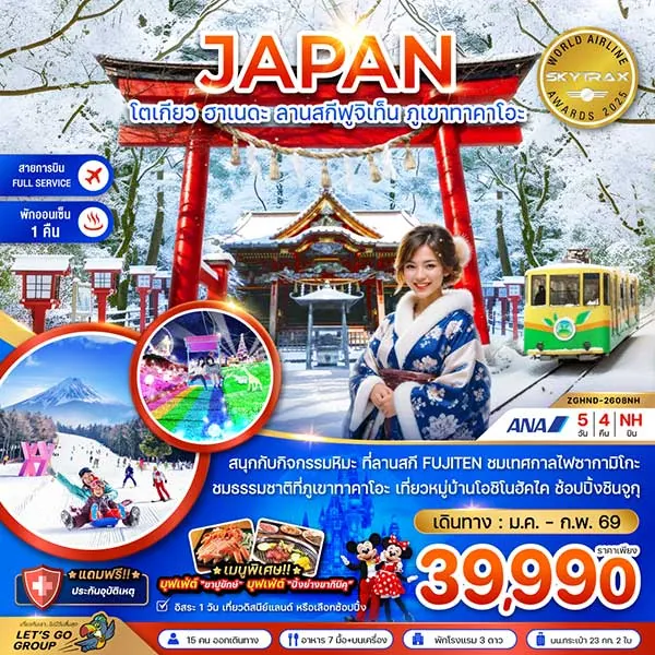 ทัวร์ญี่ปุ่น โตเกียว ฮาเนดะ ลานสกีฟูจิเท็น ภูเขาทาคาโอะ เที่ยวญี่ปุ่น 5 วัน 4 คืน (อิสระ 1 วัน)