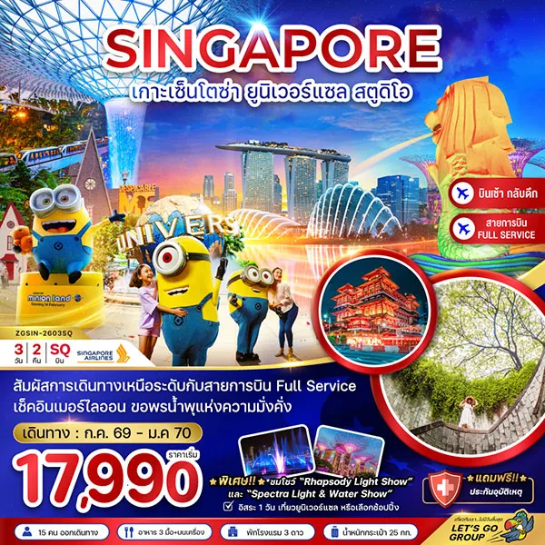 ทัวร์สิงคโปร์ เกาะมหาสนุก เซ็นโตซ่า ยูนิเวอร์แซล สตูดิโอ ฟรีเดย์ 3 วัน 2 คืน