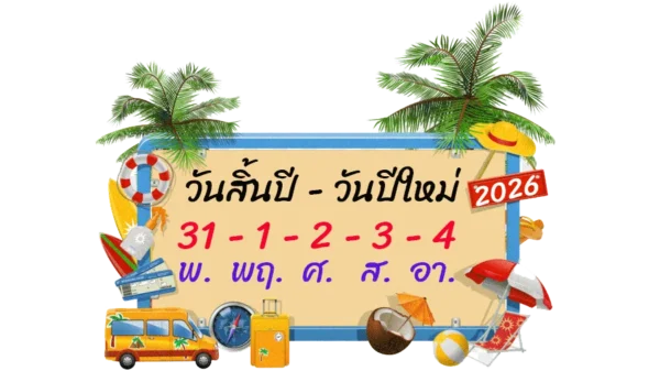 วันหยุดปีใหม่-2569 - 2026 ทัวร์ปีใหม่